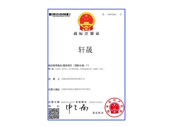 軒晟—商標(biāo)注冊證