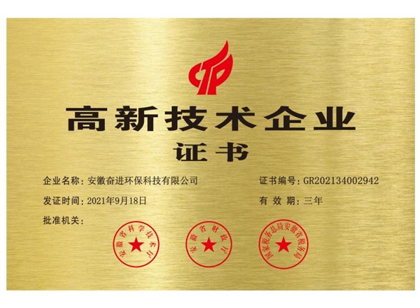 高新技術(shù)企業(yè)證書