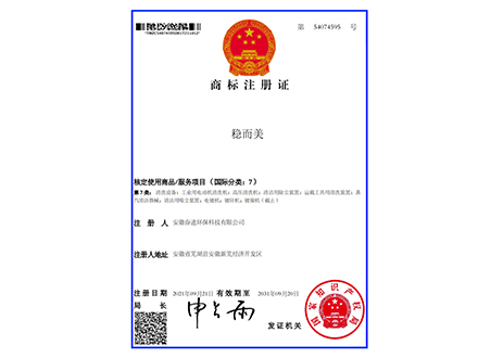 穩而美-商標注冊證