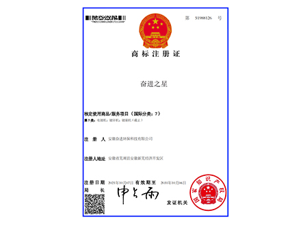 奮進(jìn)之星-商標(biāo)注冊證
