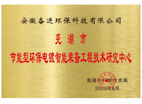 節(jié)能型環(huán)保電鍍智能裝備工程技術(shù)究中心