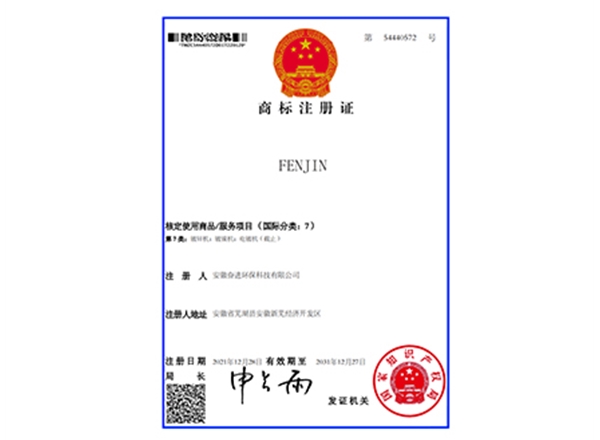 FENJIN-商標注冊證