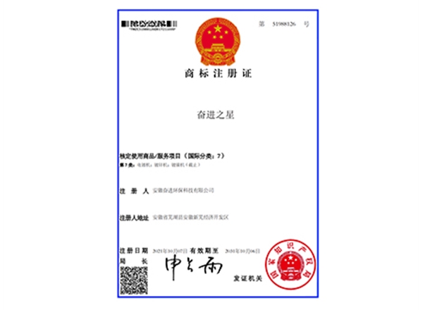 奮進之星-商標注冊證